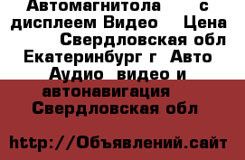 Автомагнитола USB, с дисплеем Видео. › Цена ­ 800 - Свердловская обл., Екатеринбург г. Авто » Аудио, видео и автонавигация   . Свердловская обл.